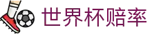 2026美加墨世界杯（购彩）官网 - 实时世界杯赔率查询表